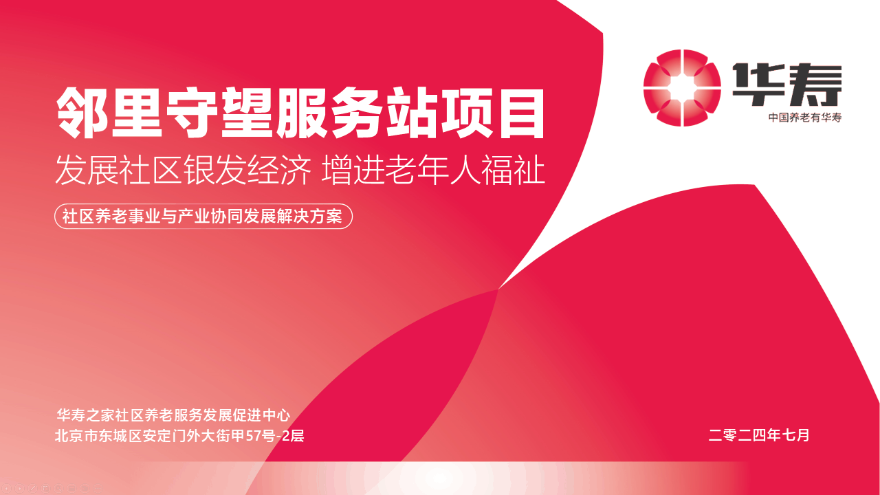 华寿养老