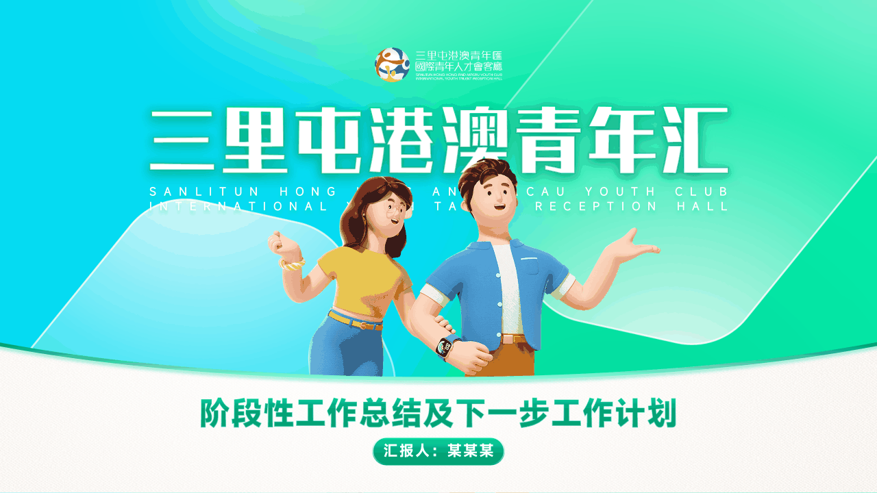 三里屯港澳青年汇