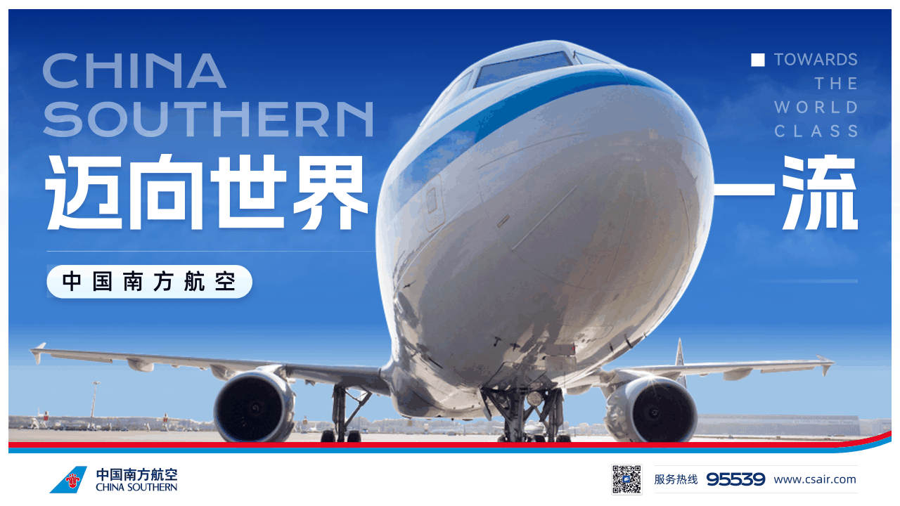 中国南方航空