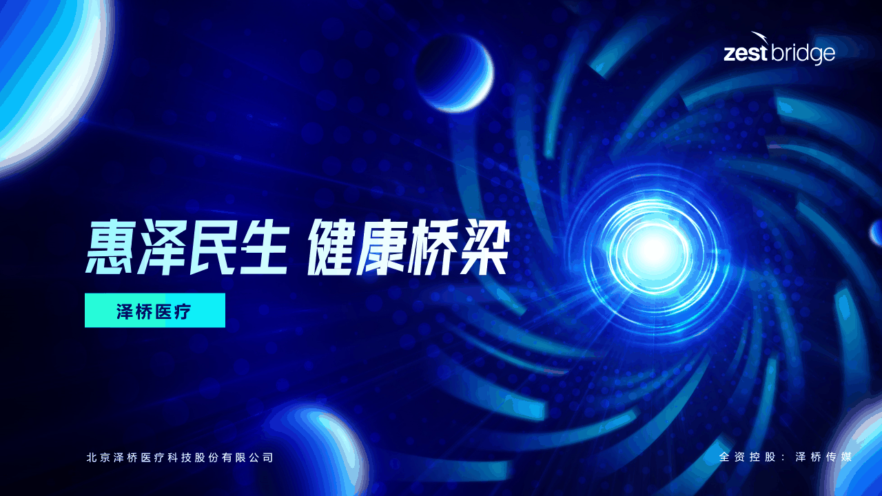 泽桥医疗