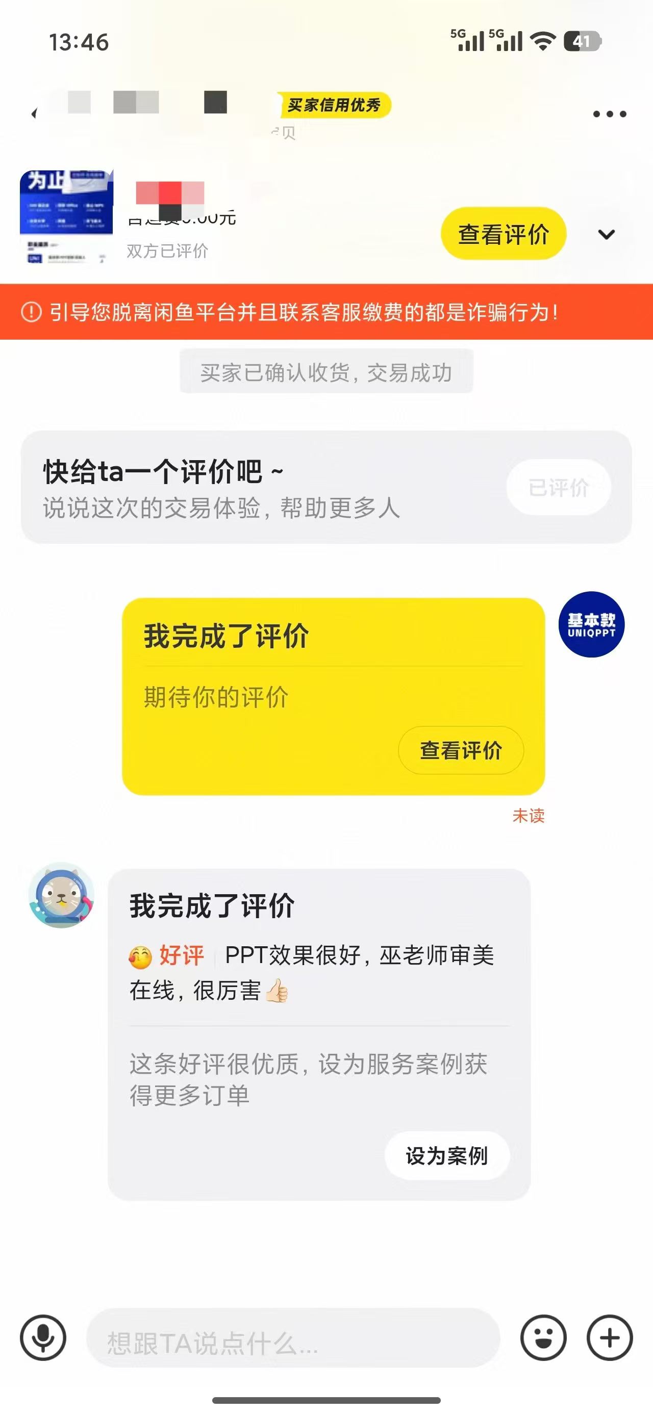 闲鱼客户 的真实评价截图